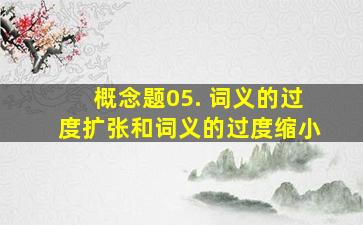 概念题05. 词义的过度扩张和词义的过度缩小